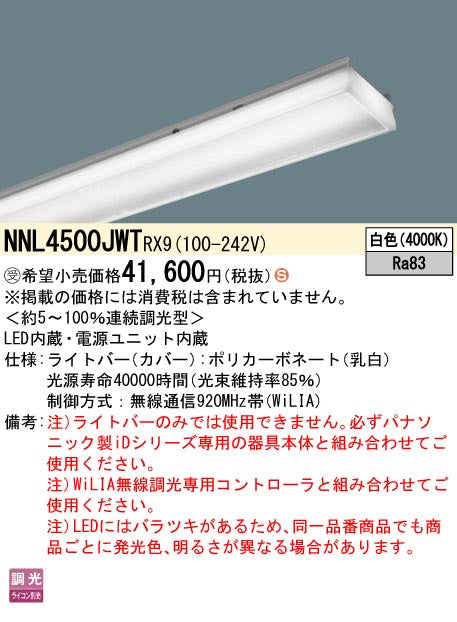 パナソニック（PANASONIC）ランプ類 NNL4500JWTRX9