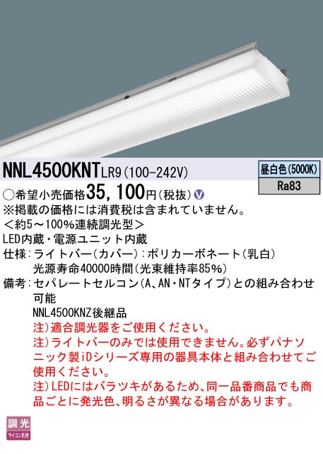 パナソニック（PANASONIC）ランプ類 NNL4500KNTLR9