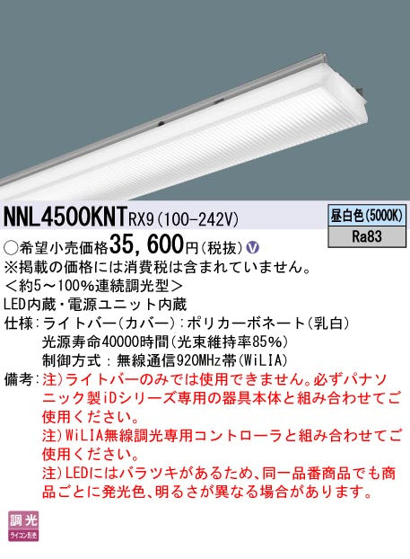 パナソニック（PANASONIC）ランプ類 NNL4500KNTRX9
