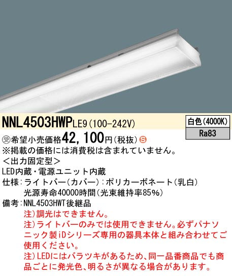 パナソニック（PANASONIC）ランプ類 NNL4503HWPLE9