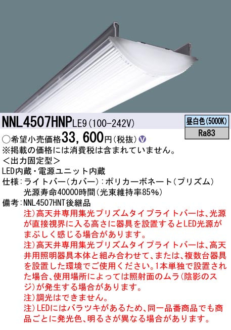 パナソニック（PANASONIC）ランプ類 NNL4507HNPLE9