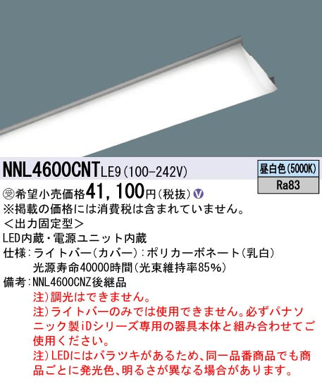 パナソニック（PANASONIC）ランプ類 NNL4600CNTLE9