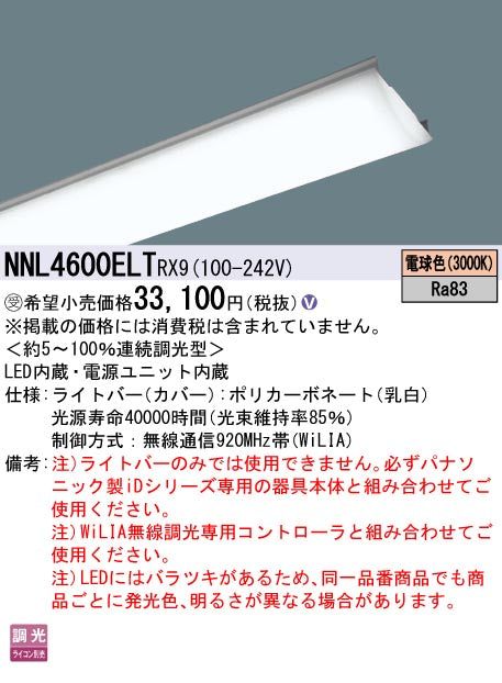 パナソニック（PANASONIC）ランプ類 NNL4600ELTRX9