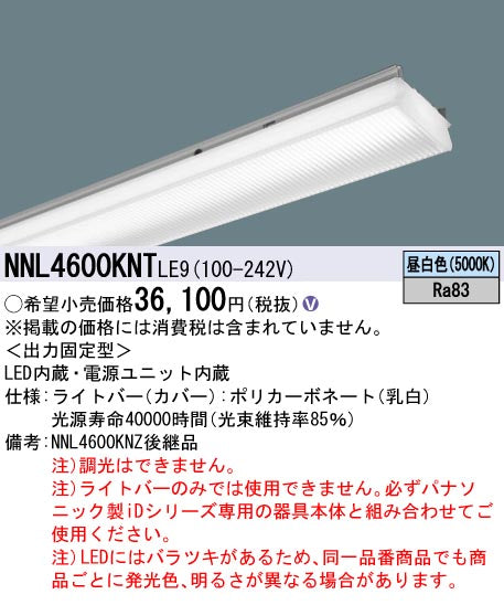 パナソニック（PANASONIC）ランプ類 NNL4600KNTLE9