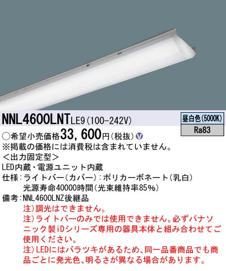 パナソニック（PANASONIC）ランプ類 NNL4600LNTLE9