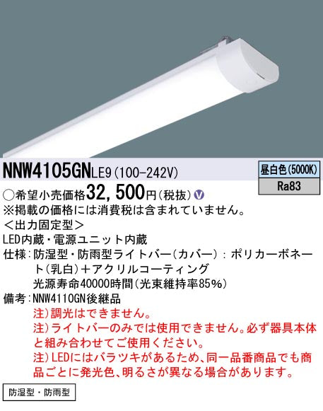 パナソニック（PANASONIC）ランプ類 NNW4105GNLE9