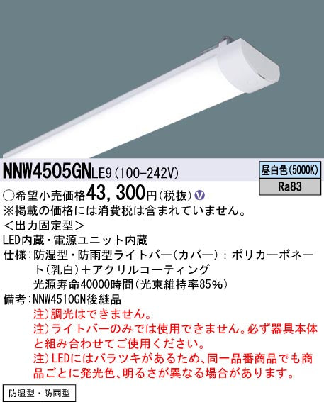 パナソニック（PANASONIC）ランプ類 NNW4505GNLE9