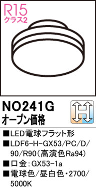 オーデリック（ODELIC）ランプ類 NO241G