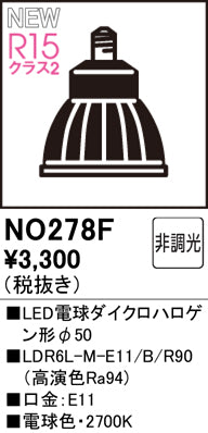 オーデリック（ODELIC）ランプ類 NO278F