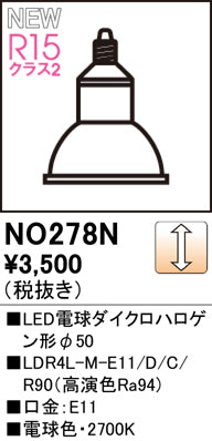 オーデリック（ODELIC）ランプ類 NO278N