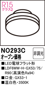 オーデリック（ODELIC）ランプ類 NO293C