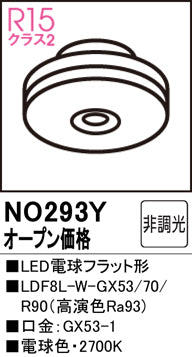 オーデリック（ODELIC）ランプ類 NO293Y