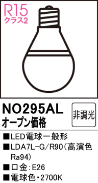 オーデリック（ODELIC）ランプ類 NO295AL