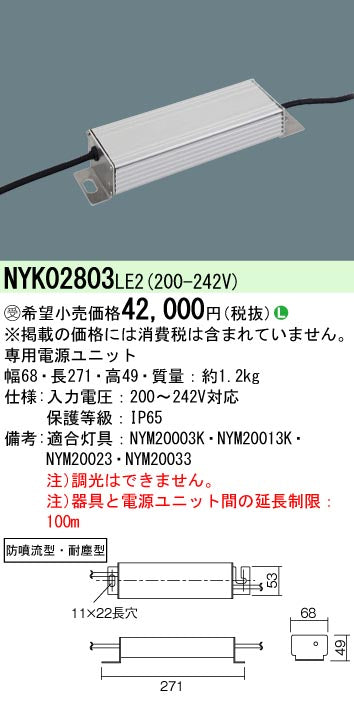 パナソニック（PANASONIC）オプション NYK02803LE2