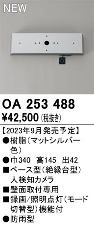 オーデリック（ODELIC）オプション OA253488
