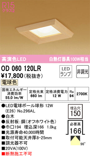 オーデリック（ODELIC）ダウンライト OD060120LR