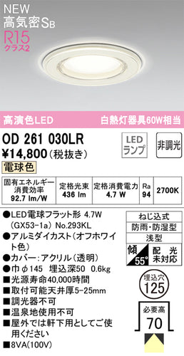 オーデリック（ODELIC）浴室灯 OD261030LR