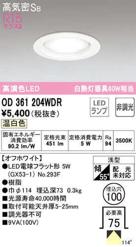 オーデリック（ODELIC）ダウンライト OD361204WDR