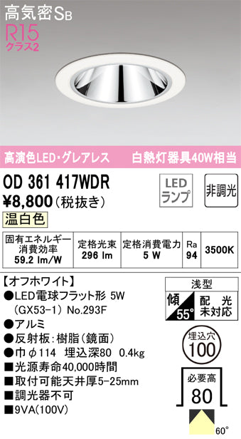 オーデリック（ODELIC）ダウンライト OD361417WDR