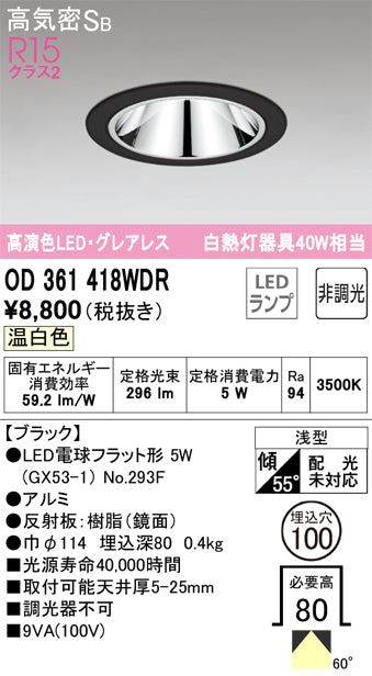 オーデリック（ODELIC）ダウンライト OD361418WDR