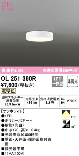 オーデリック（ODELIC）シーリングライト OL251360R
