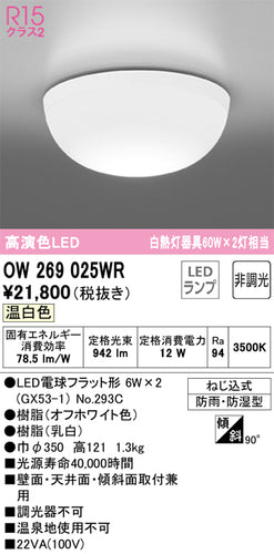 オーデリック（ODELIC）浴室灯 OW269025WR