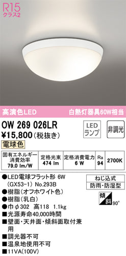 オーデリック（ODELIC）浴室灯 OW269026LR