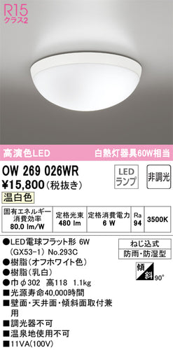 オーデリック（ODELIC）浴室灯 OW269026WR