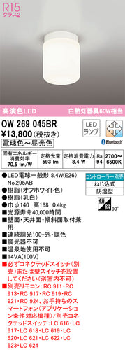 オーデリック（ODELIC）浴室灯 OW269045BR
