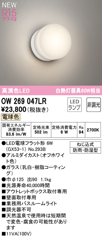 オーデリック（ODELIC）浴室灯 OW269047LR