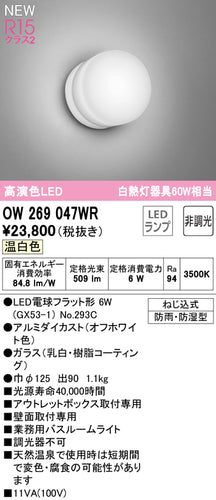 オーデリック（ODELIC）浴室灯 OW269047WR