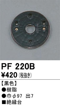 オーデリック（ODELIC）オプション PF220B