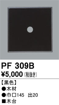 オーデリック（ODELIC）オプション PF309B