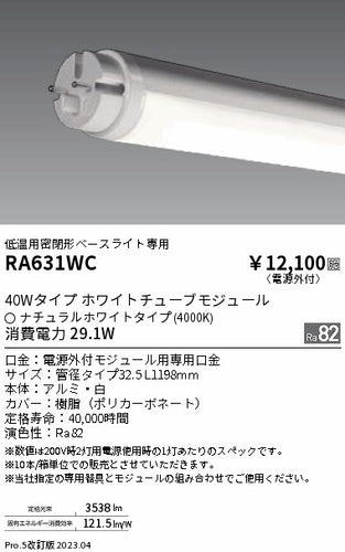 遠藤照明（ENDO）ランプ類 RA631WC