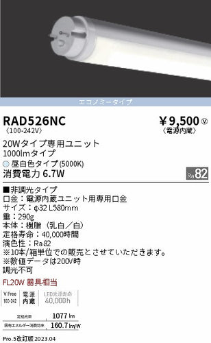 遠藤照明（ENDO）ランプ類 RAD526NC