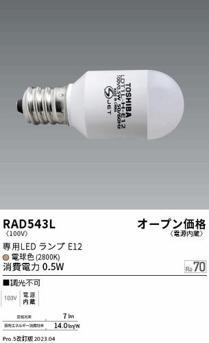 遠藤照明（ENDO）ランプ類 RAD543L