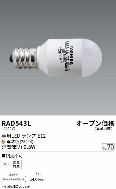 遠藤照明（ENDO）ランプ類 RAD543L