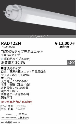 遠藤照明（ENDO）ランプ類 RAD722N