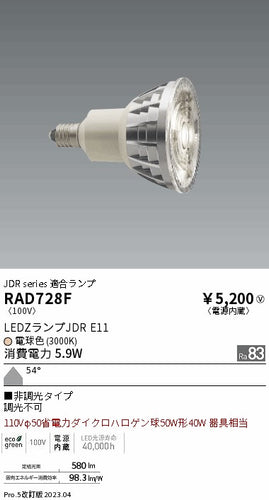 遠藤照明（ENDO）ランプ類 RAD728F