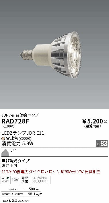 遠藤照明（ENDO）ランプ類 RAD728F