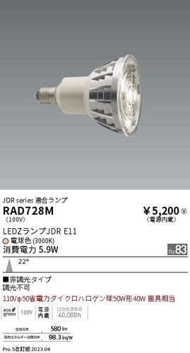 遠藤照明（ENDO）ランプ類 RAD728M