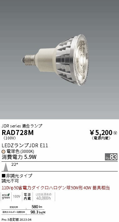 遠藤照明（ENDO）ランプ類 RAD728M