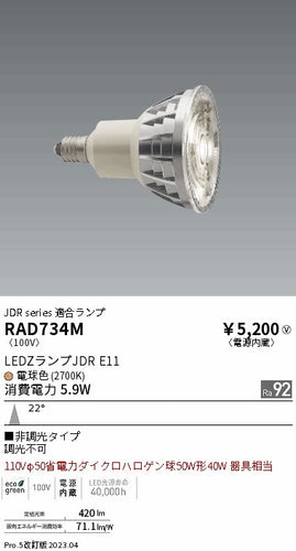 遠藤照明（ENDO）ランプ類 RAD734M