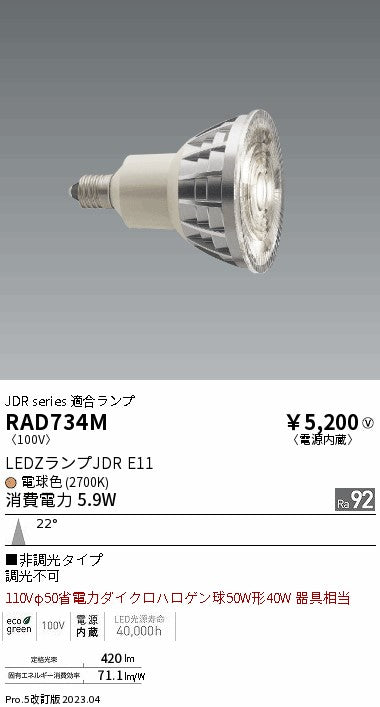 遠藤照明（ENDO）ランプ類 RAD734M