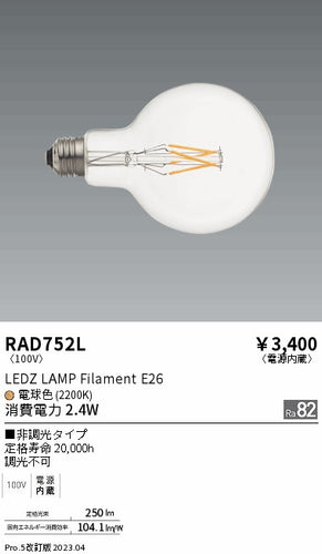 遠藤照明（ENDO）ランプ類 RAD752L