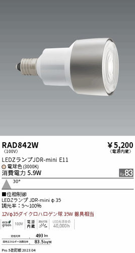 遠藤照明（ENDO）ランプ類 RAD842W