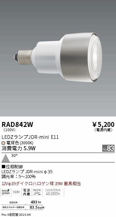遠藤照明（ENDO）ランプ類 RAD842W
