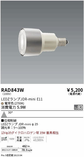 遠藤照明（ENDO）ランプ類 RAD843W