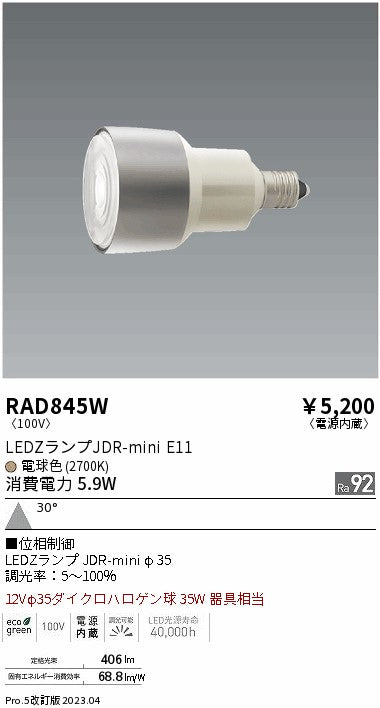 遠藤照明（ENDO）ランプ類 RAD845W