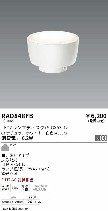遠藤照明（ENDO）ランプ類 RAD848FB